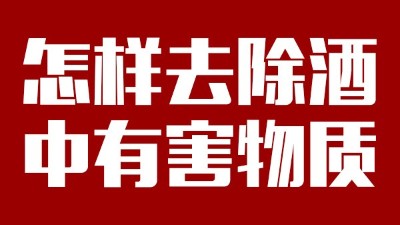 用小型酒廠釀酒設(shè)備做酒時，怎樣去除酒中有害物質(zhì)？