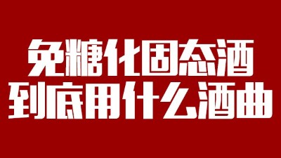 免糖化固態(tài)酒到底用什么酒曲？蒸酒設(shè)備蒸出的酒口感好嗎？