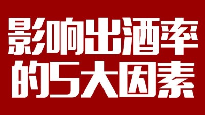 用蒸汽釀酒設(shè)備想多出酒多賺錢，影響出酒率的5大因素務(wù)必要弄清