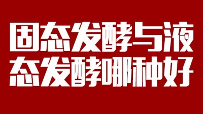 我用白酒釀造設(shè)備開酒坊，固態(tài)發(fā)酵與液態(tài)發(fā)酵哪種好？