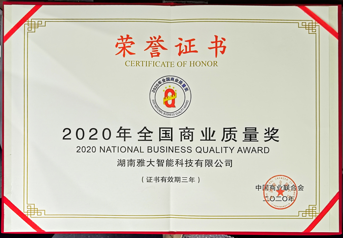 2020年全國商業(yè)質量獎頒獎2
