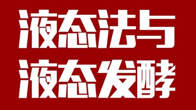 用蒸汽釀酒設(shè)備做酒，液態(tài)法白酒≠液態(tài)發(fā)酵白酒，請(qǐng)區(qū)別對(duì)待！