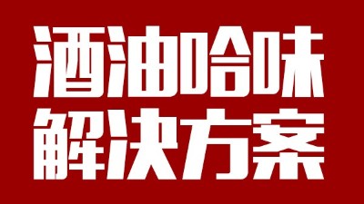 用中型釀酒設(shè)備做出來的酒帶有油哈味，到底怎么回事？