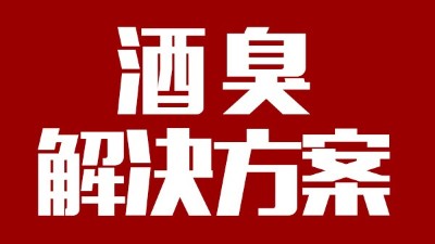 用燒酒設(shè)備釀出來的酒有臭味，怎么辦？