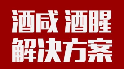做酒設(shè)備|酒中咸味、腥味的由來及解決方案