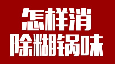 白酒釀造有糊鍋味，咋整？雅大電加熱釀酒設(shè)備——糊鍋味的終結(jié)者