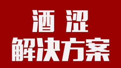 用釀酒蒸餾設(shè)備釀酒時，如何去除酒中澀味？