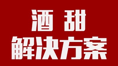 我用蒸汽釀酒設(shè)備釀的酒回甜明顯，當(dāng)?shù)厝撕戎鴽]勁怎么辦？