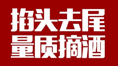 蒸汽釀酒設(shè)備同1鍋出來的酒，售價卻在10-100元/斤不等，為什么？