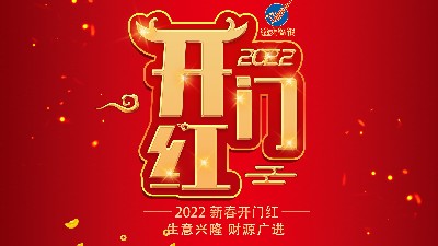 開工大吉，新年新氣象，再戰(zhàn)新征程