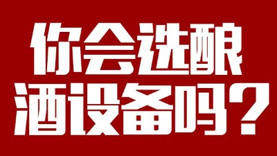 你會選釀酒設(shè)備價格稍貴，但省時省工，節(jié)約燃料的設(shè)備嗎？